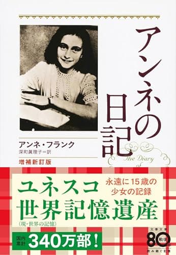 増補新訂版 アンネの日記 (文春文庫)
