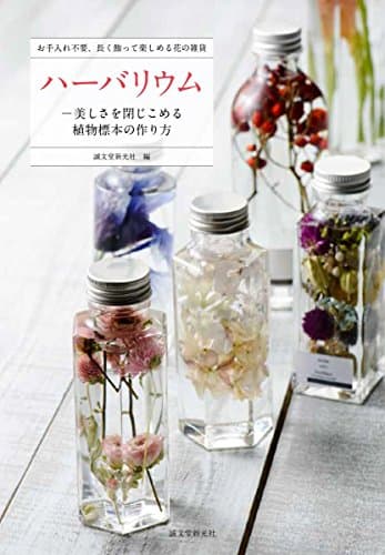 ハーバリウム―美しさを閉じこめる植物標本の作り方: お手入れ不要、長く飾って楽しめる花の雑貨