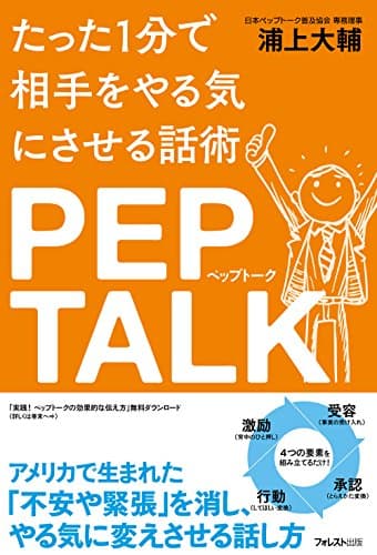 たった1分で相手をやる気にさせる話術 ペップトーク