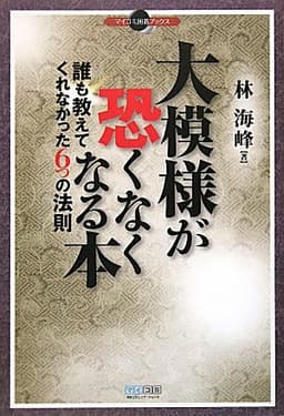 マイコミ囲碁ブックス 大模様が恐くなくなる本 誰も教えてくれなかった6つの法則