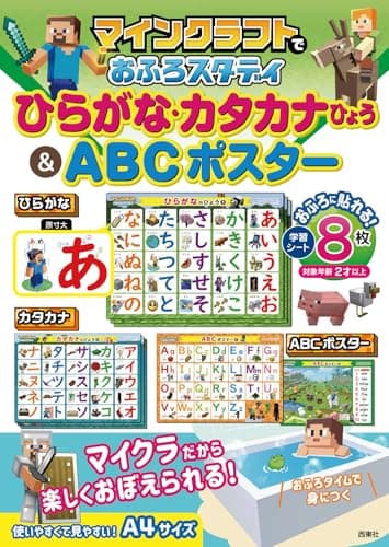 マインクラフトでおふろスタディ ひらがな・カタカナひょう&ABCポスター ([バラエティ])