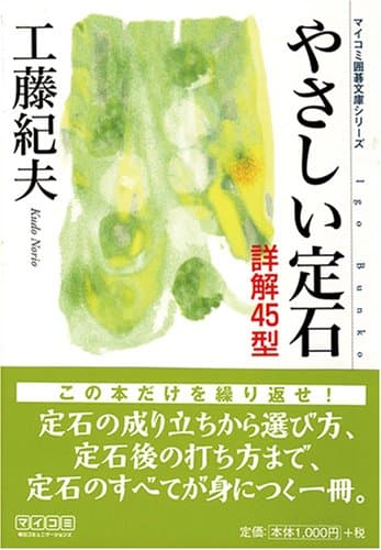 やさしい定石 (マイコミ囲碁文庫シリーズ)