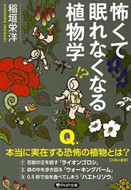 怖くて眠れなくなる植物学 (PHP文庫)