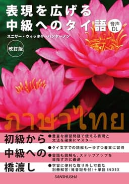 表現を広げる中級へのタイ語[改訂版]［音声DL対応］