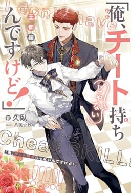 「俺、チート持ちじゃないんですけど！」 王都編＜電子限定かきおろし付＞【イラスト入り】 (ビーボーイノベルズ)