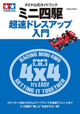 学研ムック　タミヤ公式ガイドブック　ミニ四駆　超速ドレスアップ入門
