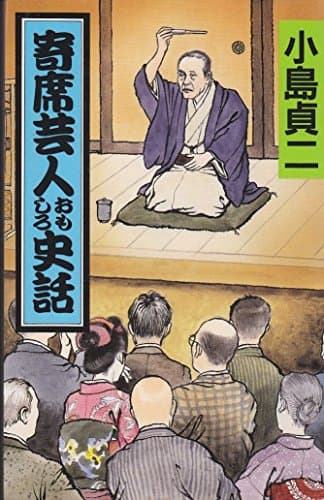 寄席芸人おもしろ史話 (ミューブックス)