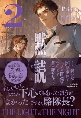 黙読 The Light in the Night ２ (PLEIADES PRESS)