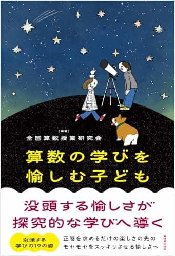 算数の学びを愉しむ子ども　――没頭する愉しさが探究的な学びへ導く (算数授業研究シリーズ 31)
