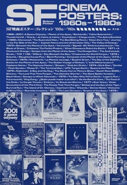 SF映画ポスター・コレクション ’60s - ’80s