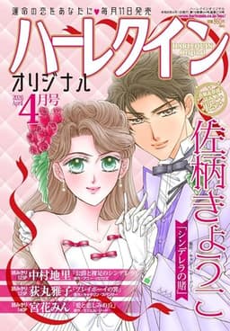ハーレクインオリジナル4月号