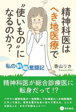 精神科医はへき地医療で“使いもの”になるのか？ ～私の転職奮闘記～