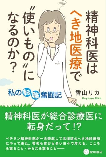 精神科医はへき地医療で“使いもの”になるのか？ ～私の転職奮闘記～