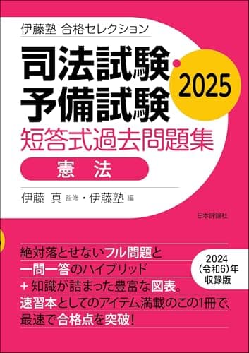 司法試験・予備試験　短答式過去問題集［憲法］2025 伊藤塾合格セレクション