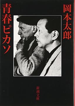 青春ピカソ (新潮文庫)