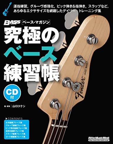 究極のベース練習帳(大型増強版)(CD付) (リットーミュージック・ムック)