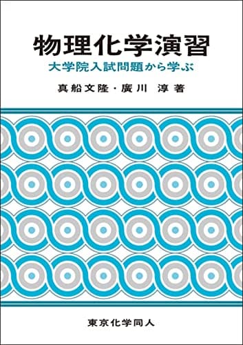 物理化学演習: 大学院入試問題から学ぶ