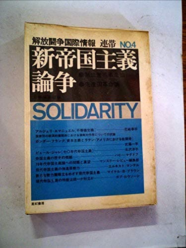 連帯〈no.4〉新帝国主義論争―解放闘争国際情報 (1973年)