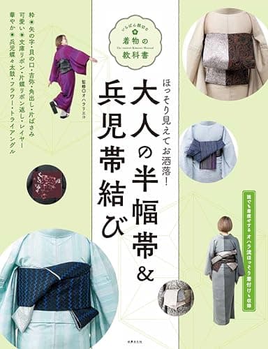大人の半幅帯＆兵児帯結び (いちばん親切な着物の教科書)