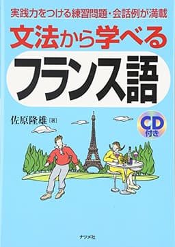 文法から学べるフランス語
