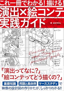 これ一冊でわかる！ 描ける！ 演出×絵コンテ実践ガイド