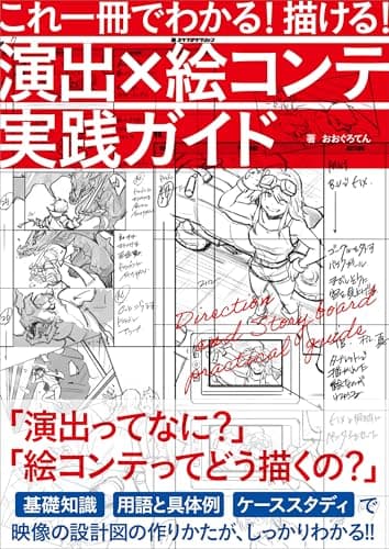 これ一冊でわかる！ 描ける！ 演出×絵コンテ実践ガイド