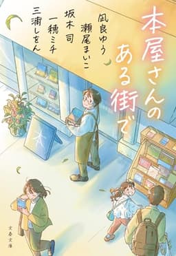 本屋さんのある街で (文春文庫)