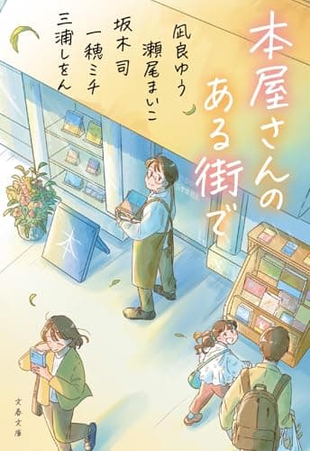 本屋さんのある街で (文春文庫)