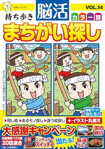 持ち歩き 脳活まちがい探しカラー版 VOL.14 (白夜ムック776)