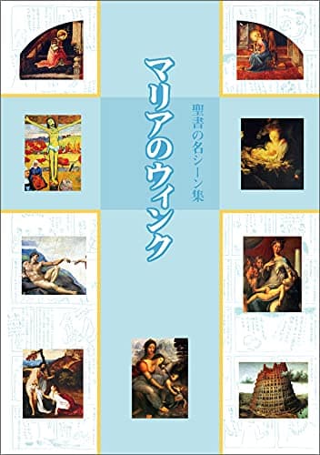 マリアのウィンク　聖書の名シーン集 (リトル キュレーター シリーズ)
