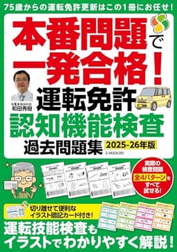 本番問題で一発合格!運転免許認知機能検査 過去問題集【2025-26年版】 (G-MOOK))