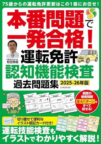 本番問題で一発合格!運転免許認知機能検査 過去問題集【2025-26年版】 (G-MOOK))