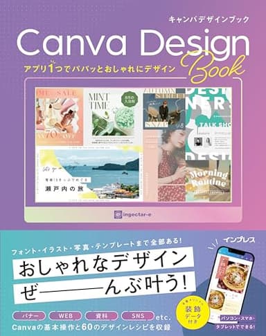 アプリ1つでパパッとおしゃれにデザイン Canva Design Book