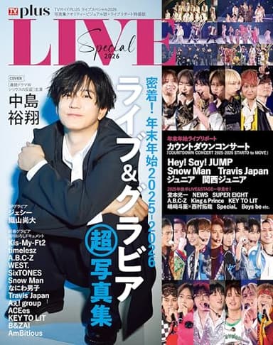 TVガイドPLUS ライブスペシャル2026
