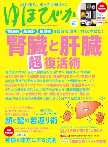ゆほびか2026年春(壮快2026年4月号増刊) [雑誌]