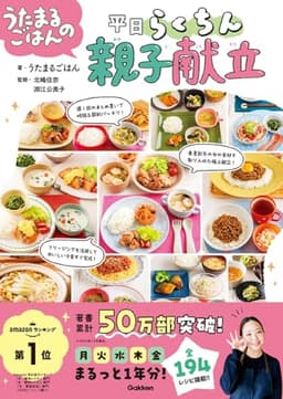 【Amazon.co.jp限定】うたまるごはんの平日らくちん親子献立（特典：未公開レシピ「特別な日にぴったり！とっておき献立」データ配信）