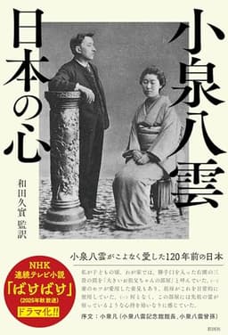小泉八雲 日本の心: 小泉八雲がこよなく愛した120年前の日本