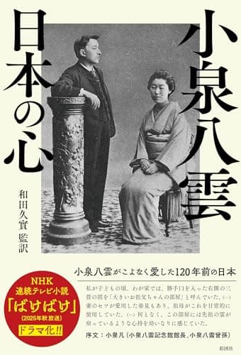 小泉八雲 日本の心: 小泉八雲がこよなく愛した120年前の日本