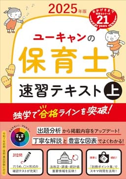 ユーキャンの保育士 速習テキスト（上） 2025年版【フルカラー＆別冊ポイント集】 (ユーキャンの資格試験シリーズ)