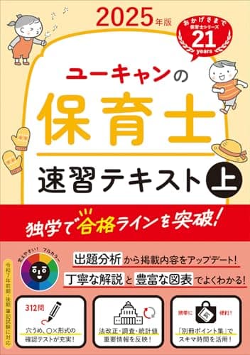 ユーキャンの保育士 速習テキスト（上） 2025年版【フルカラー＆別冊ポイント集】 (ユーキャンの資格試験シリーズ)