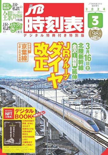 JTB時刻表2024年3月号 デジタル特典付き特別版