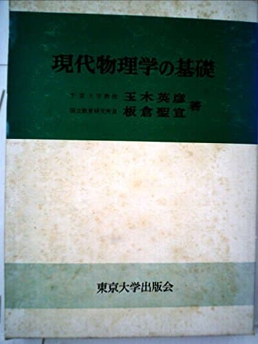 現代物理学の基礎 (1960年)