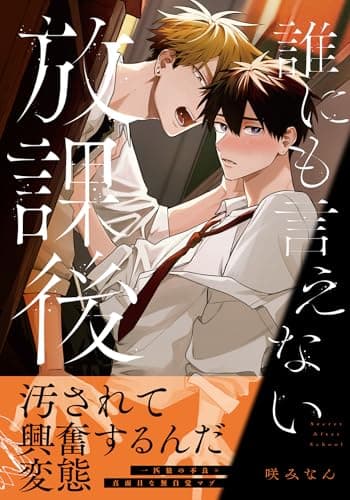 誰にも言えない放課後【電子限定描き下ろし漫画付き】 (ダリアコミックスe)