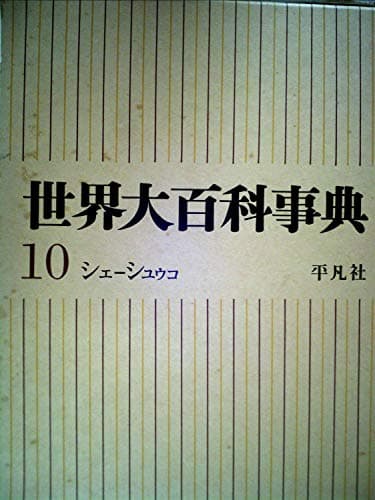 世界大百科事典〈第10〉ケンテーコオ (1956年)