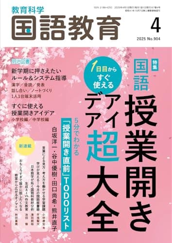 教育科学　国語教育 2025年 04月号 (国語授業開きアイデア超大全―１日目からすぐ使える)