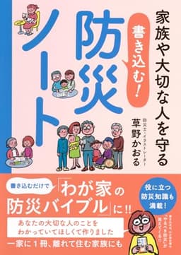 家族や大切な人を守る 書き込む!防災ノート ([バラエティ])