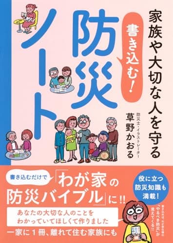 家族や大切な人を守る 書き込む!防災ノート ([バラエティ])