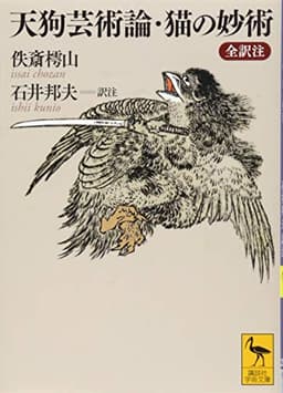 天狗芸術論・猫の妙術 全訳注 (講談社学術文庫 2218)