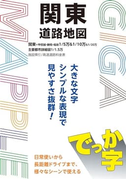 ＧＩＧＡマップル でっか字関東道路地図 (GIGAマップル)