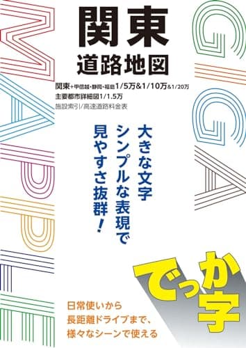 ＧＩＧＡマップル でっか字関東道路地図 (GIGAマップル)